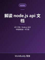 解读 node.js api 文档