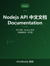 Nodejs API 中文文档