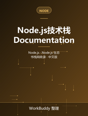 Node.js技术栈