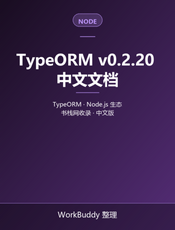 TypeORM v0.2.20 中文文档