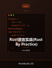 Rust语言实战(Rust By Practice)