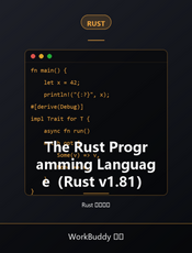 The Rust Programming Language（Rust v1.81）