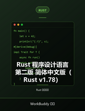 Rust 程序设计语言 第二版 简体中文版（Rust v1.78）