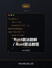 Rust算法题解 / Rust算法教程