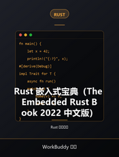 Rust 嵌入式宝典（The Embedded Rust Book 2022 中文版）