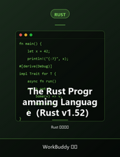 The Rust Programming Language（Rust v1.52）