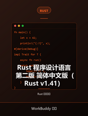 Rust 程序设计语言 第二版 简体中文版（Rust v1.41）