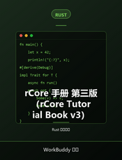 rCore 手册 第三版（rCore Tutorial Book v3）