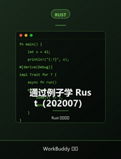 通过例子学 Rust（202007）