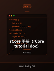 rCore 手册（rCore tutorial doc）