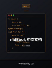 mdBook 中文文档