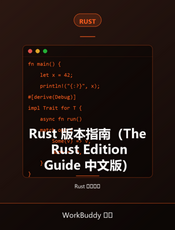 Rust 版本指南（The Rust Edition Guide 中文版）