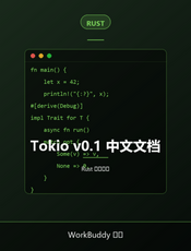 Tokio v0.1 中文文档