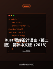 Rust 程序设计语言（第二版） 简体中文版（2018）