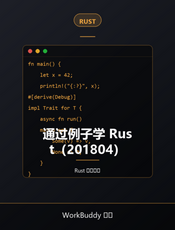 通过例子学 Rust（201804）