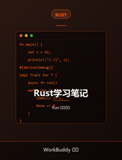 Rust学习笔记