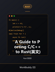 A Guide to Porting C/C++ to Rust(英文)