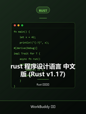 rust 程序设计语言 中文版 (Rust v1.17)