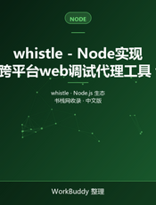 whistle - Node实现的跨平台web调试代理工具 v2.4