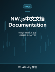 NW.js中文文档