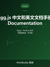 Egg.js 中文和英文文档手册