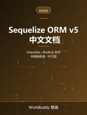 Sequelize ORM v5 中文文档
