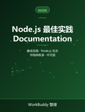 Node.js 最佳实践
