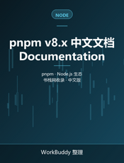 pnpm v8.x 中文文档