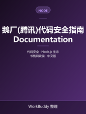 鹅厂(腾讯)代码安全指南