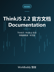 ThinkJS 2.2 官方文档