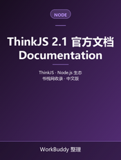 ThinkJS 2.1 官方文档