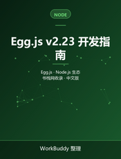 Egg.js v2.23 开发指南