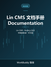 Lin CMS 文档手册