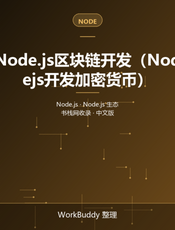 Node.js区块链开发（Nodejs开发加密货币）