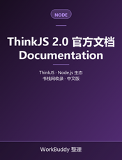 ThinkJS 2.0 官方文档