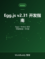 Egg.js v2.31 开发指南
