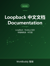 Loopback 中文文档