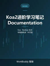 Koa2进阶学习笔记