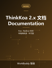 ThinkKoa 2.x 文档