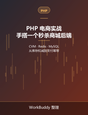 PHP 电商实战：手搭一个秒杀商城后端