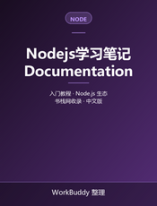 Nodejs学习笔记
