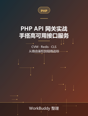 PHP API 网关实战：手搭高可用接口服务