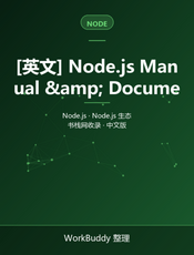 [英文] Node.js Manual &amp; Documentation