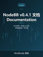 NodeBB v0.4.1 文档