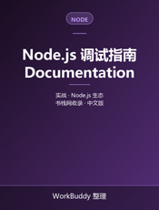 Node.js 调试指南