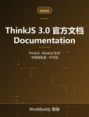 ThinkJS 3.0 官方文档