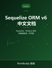 Sequelize ORM v6 中文文档