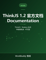 ThinkJS 1.2 官方文档