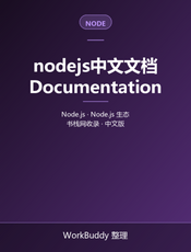 nodejs中文文档
