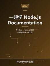 一起学 Node.js